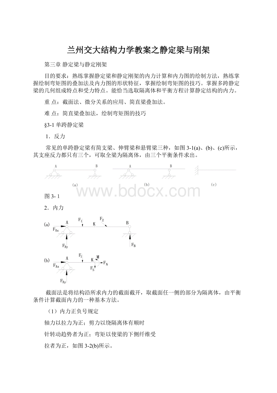 兰州交大结构力学教案之静定梁与刚架.docx