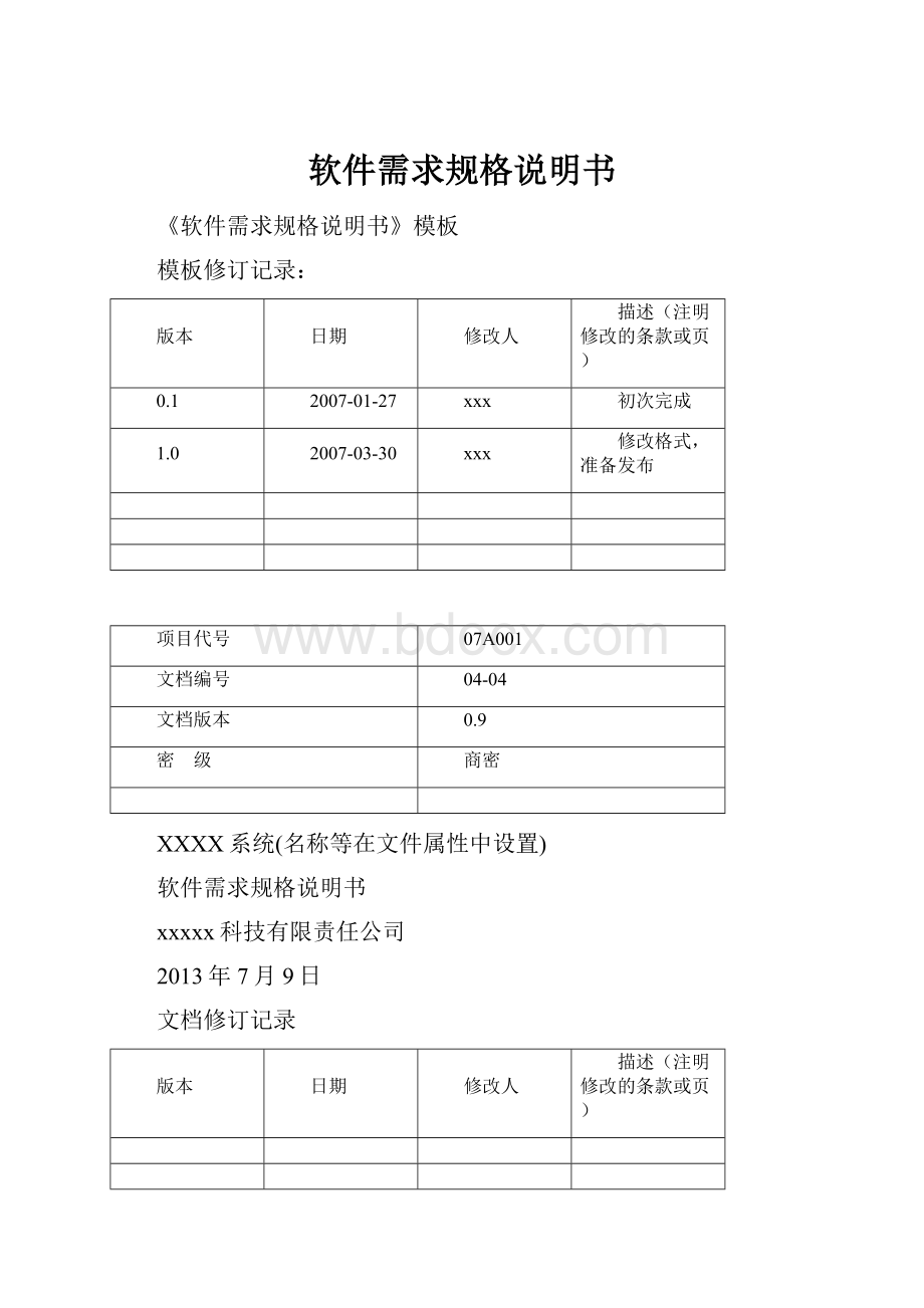 软件需求规格说明书.docx_第1页