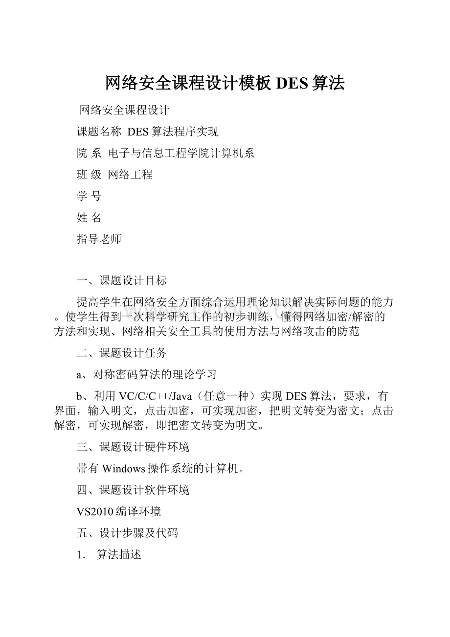 网络安全课程设计模板DES算法.docx