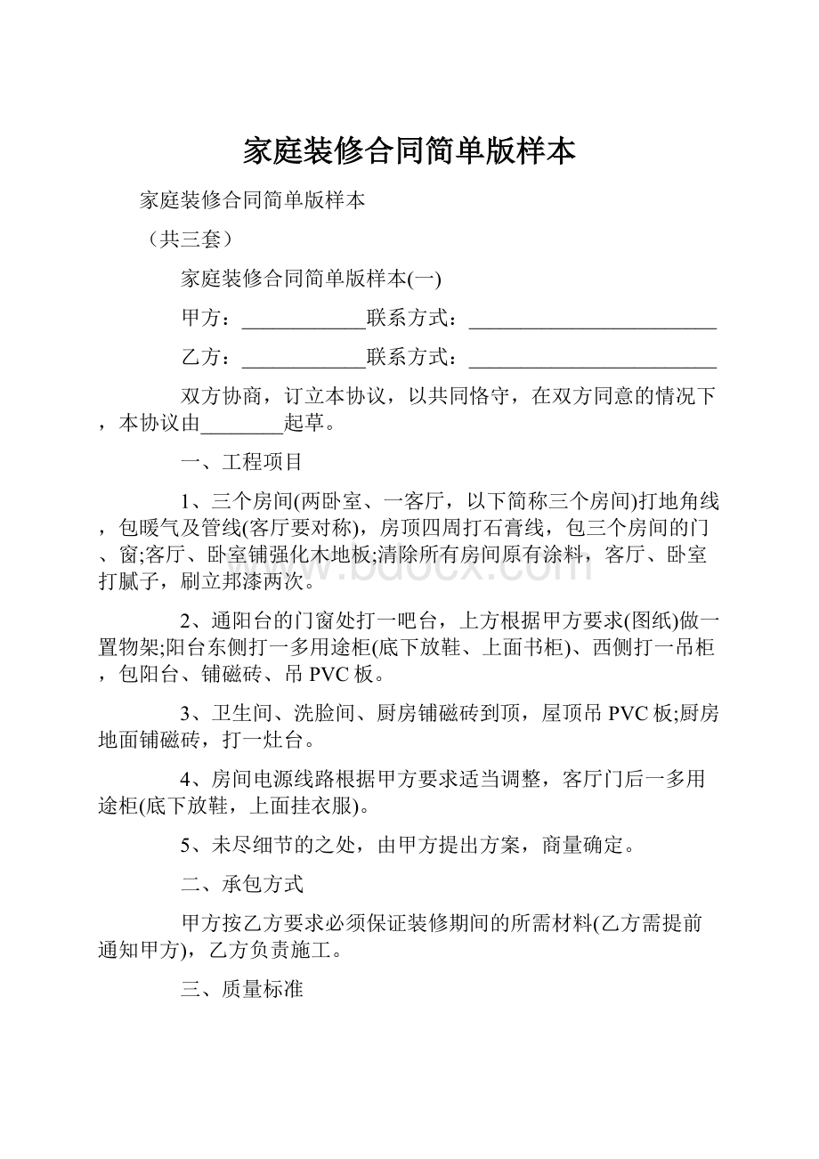 家庭装修合同简单版样本Word文档格式.docx