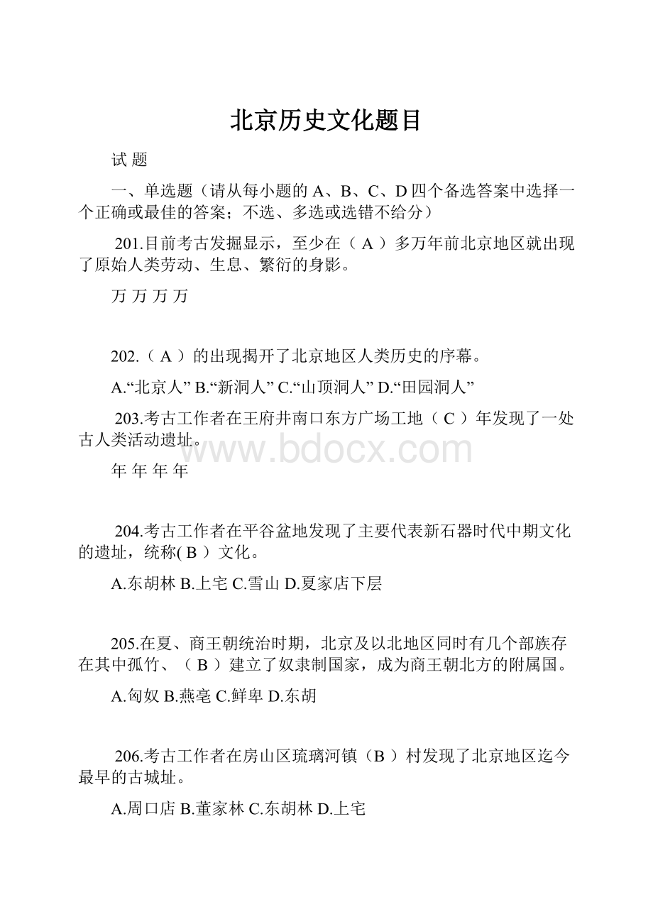 北京历史文化题目文档格式.docx_第1页