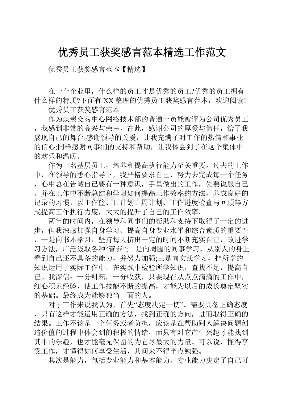 优秀员工获奖感言范本精选工作范文文档格式.docx