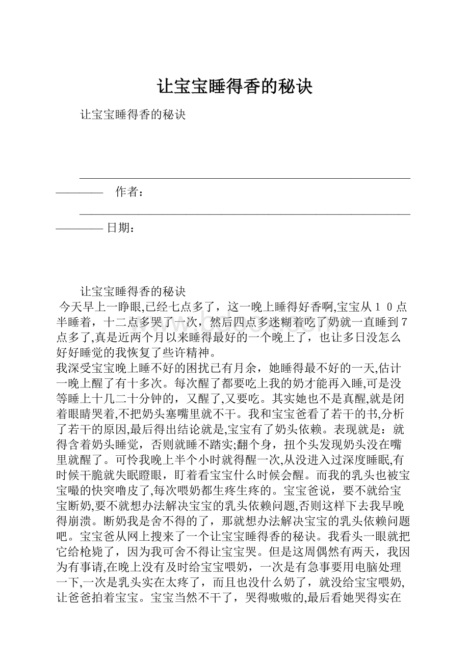 让宝宝睡得香的秘诀.docx_第1页