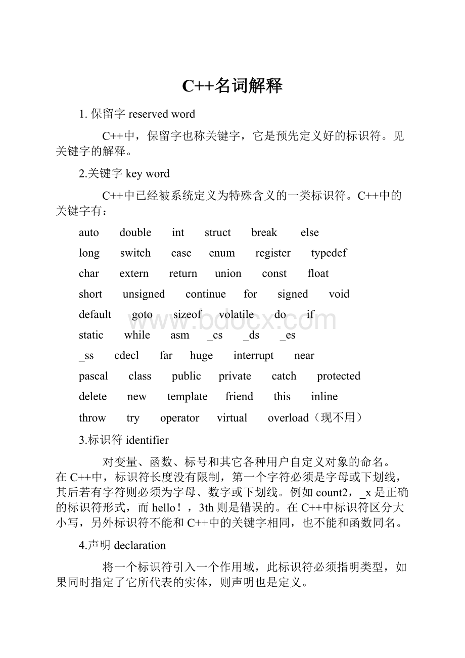 C++名词解释Word文档下载推荐.docx