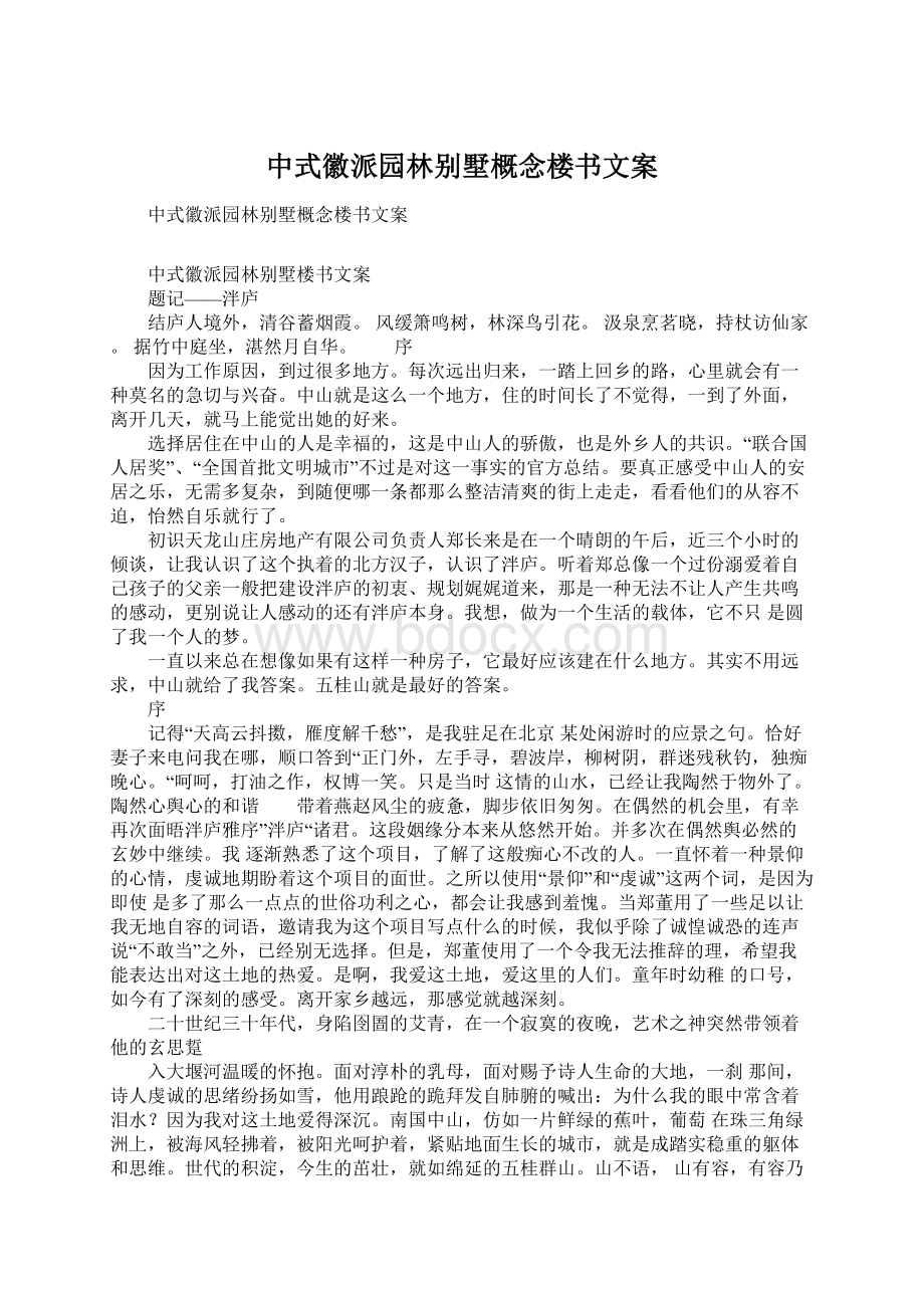 中式徽派园林别墅概念楼书文案Word文档格式.docx