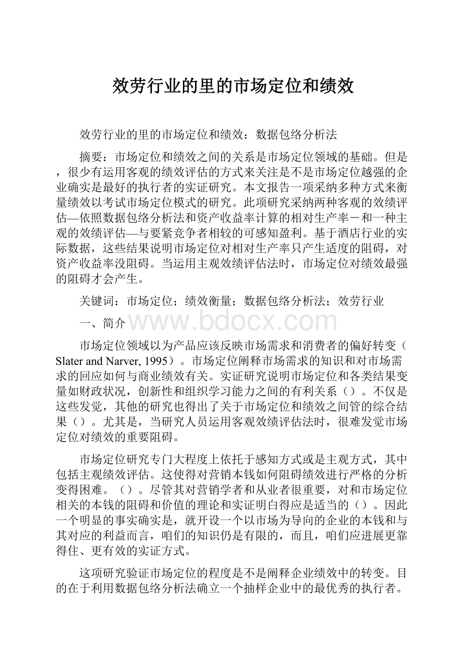 效劳行业的里的市场定位和绩效.docx