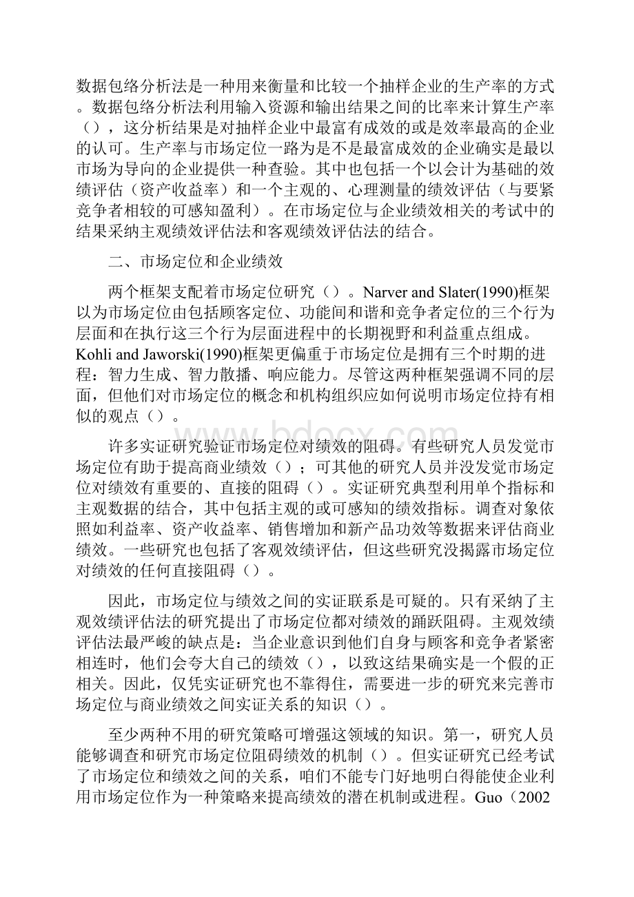 效劳行业的里的市场定位和绩效.docx_第2页