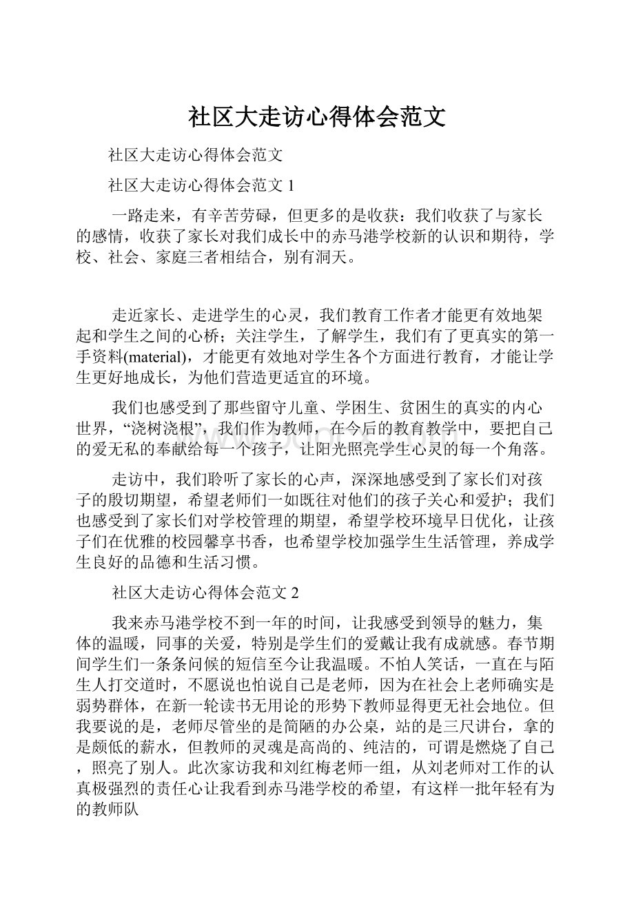 社区大走访心得体会范文文档格式.docx