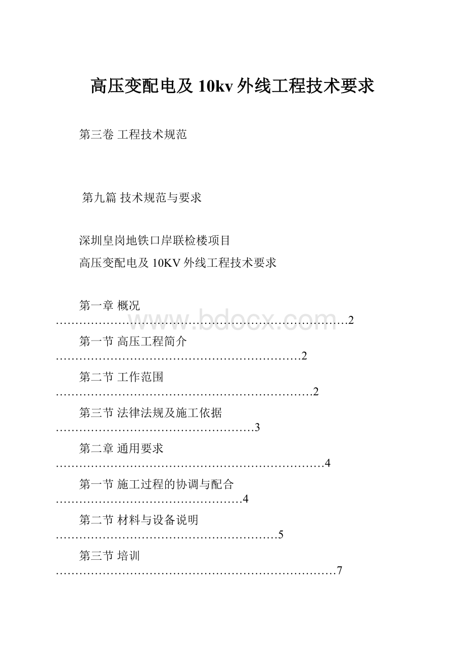 高压变配电及10kv外线工程技术要求Word下载.docx_第1页