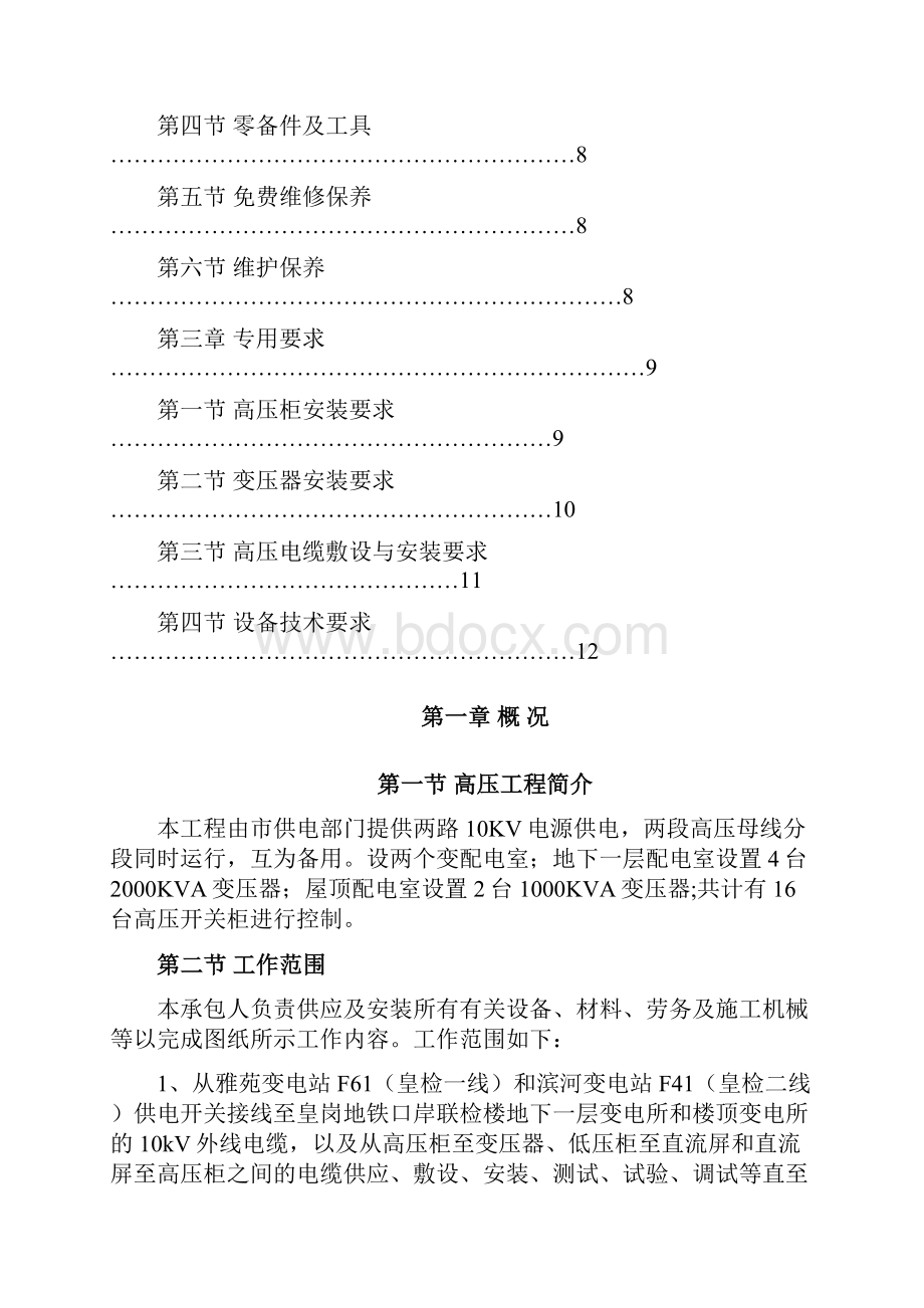 高压变配电及10kv外线工程技术要求Word下载.docx_第2页