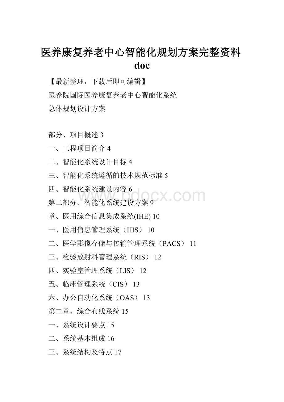 医养康复养老中心智能化规划方案完整资料docWord文件下载.docx_第1页