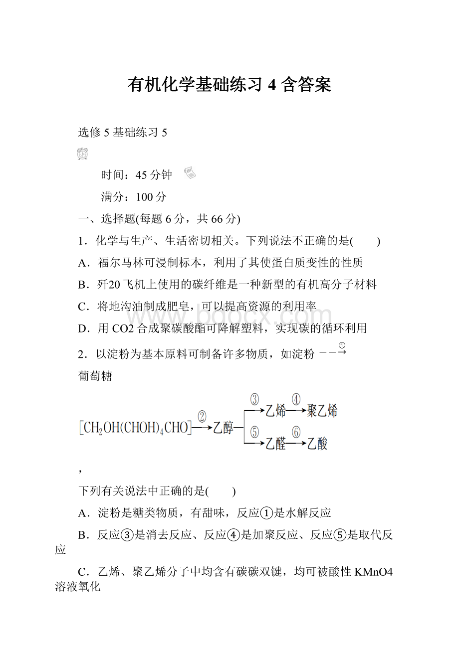 有机化学基础练习4 含答案.docx