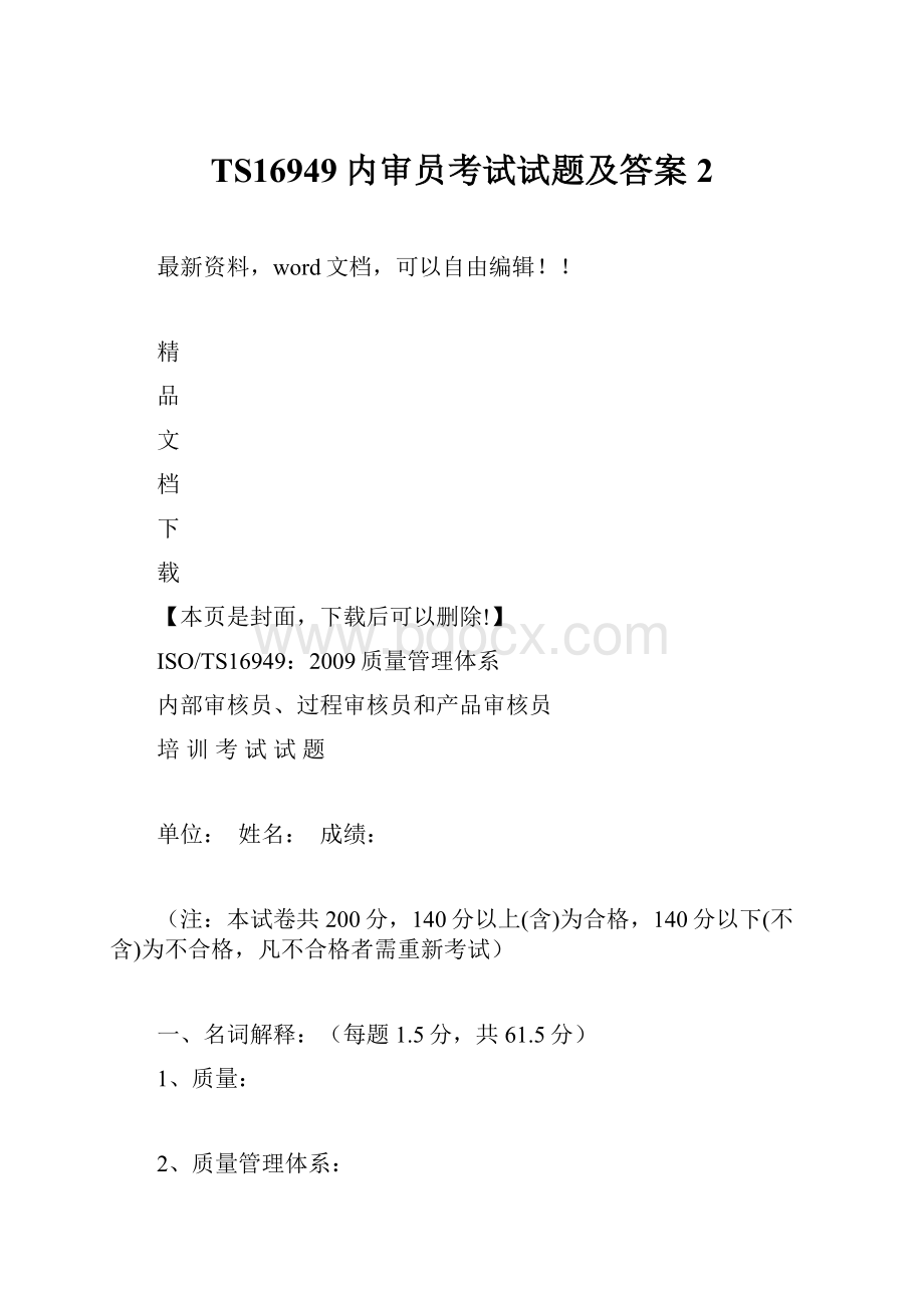 TS16949内审员考试试题及答案2Word文档格式.docx