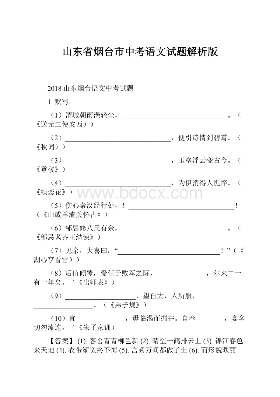 山东省烟台市中考语文试题解析版Word格式.docx