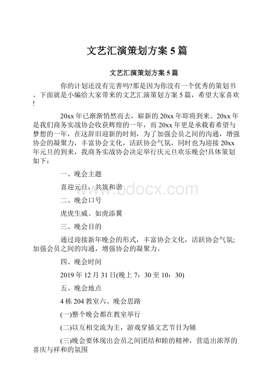 文艺汇演策划方案5篇.docx