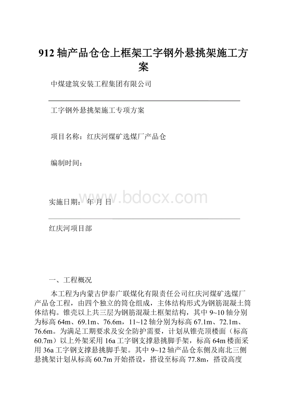 912轴产品仓仓上框架工字钢外悬挑架施工方案Word文件下载.docx