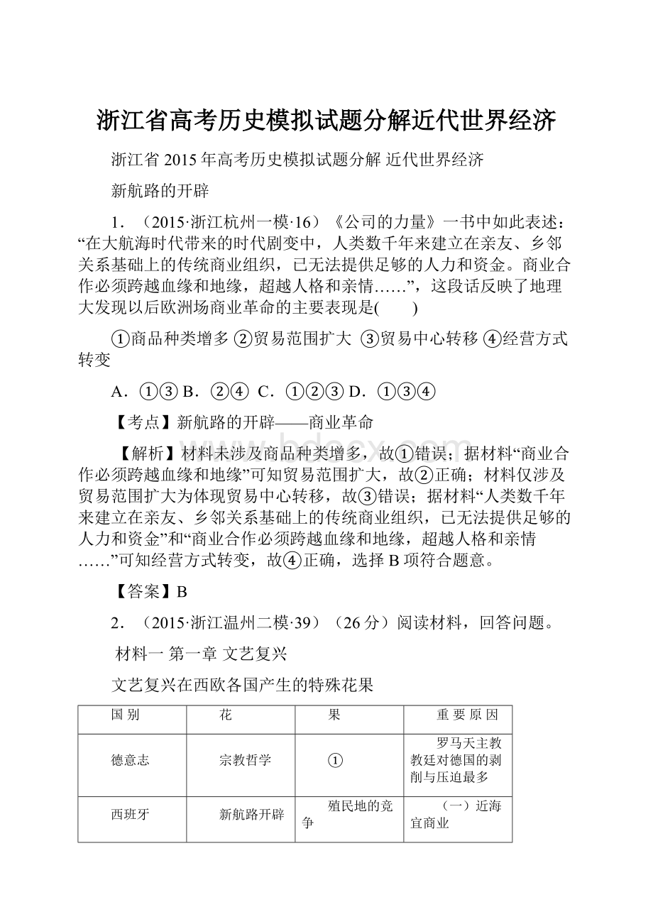 浙江省高考历史模拟试题分解近代世界经济Word格式文档下载.docx_第1页