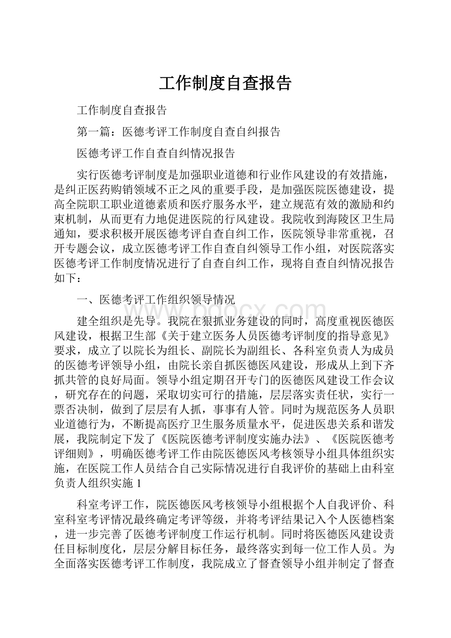 工作制度自查报告Word文档下载推荐.docx_第1页