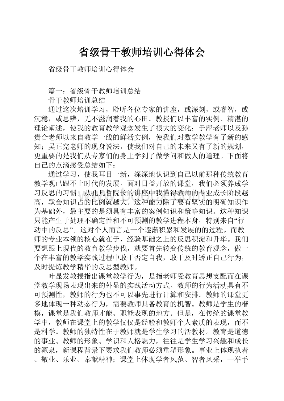 省级骨干教师培训心得体会.docx