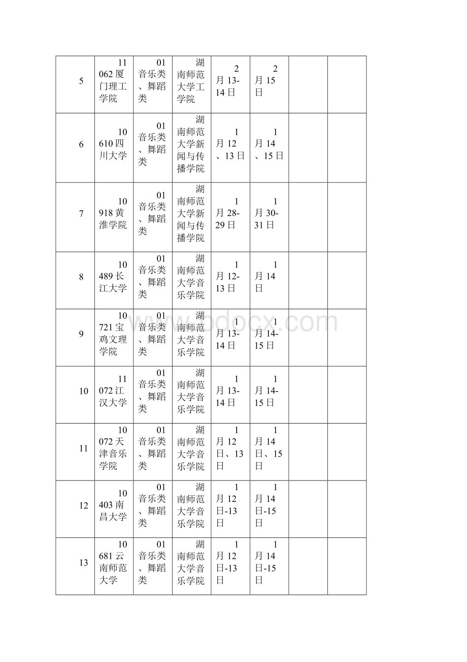 艺术类在湖南校考的省外院校考试时间及地点.docx_第2页