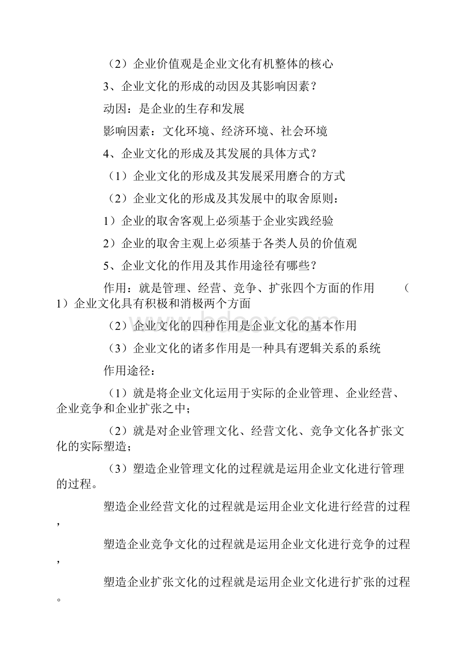 03297企业文化复习资料.docx_第3页