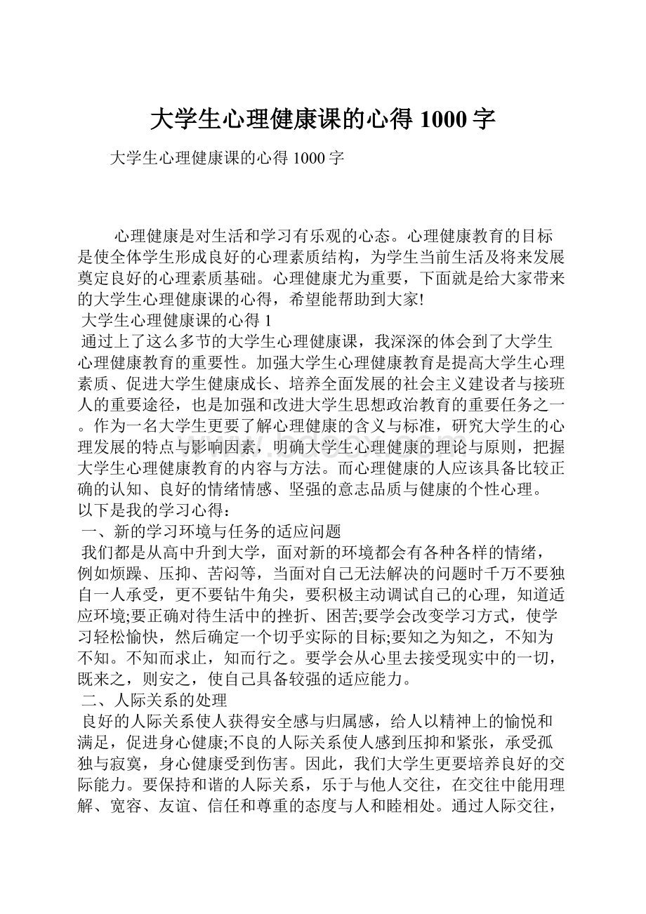 大学生心理健康课的心得1000字Word文档下载推荐.docx_第1页