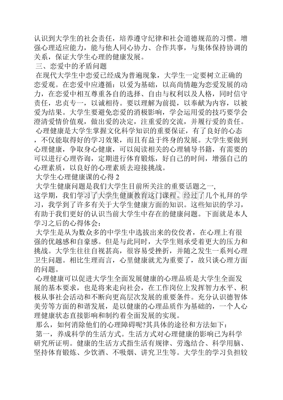 大学生心理健康课的心得1000字.docx_第2页