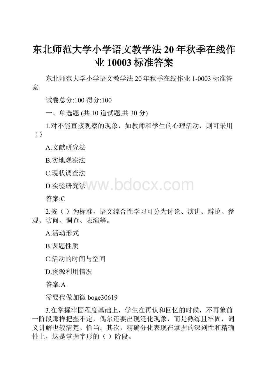 东北师范大学小学语文教学法20年秋季在线作业10003标准答案Word下载.docx