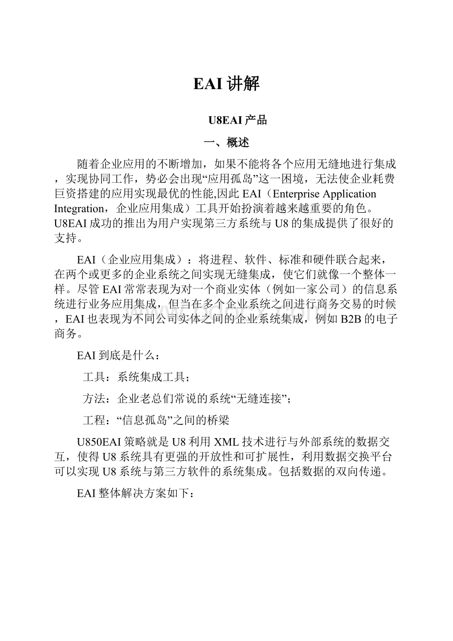 EAI讲解Word文档下载推荐.docx_第1页