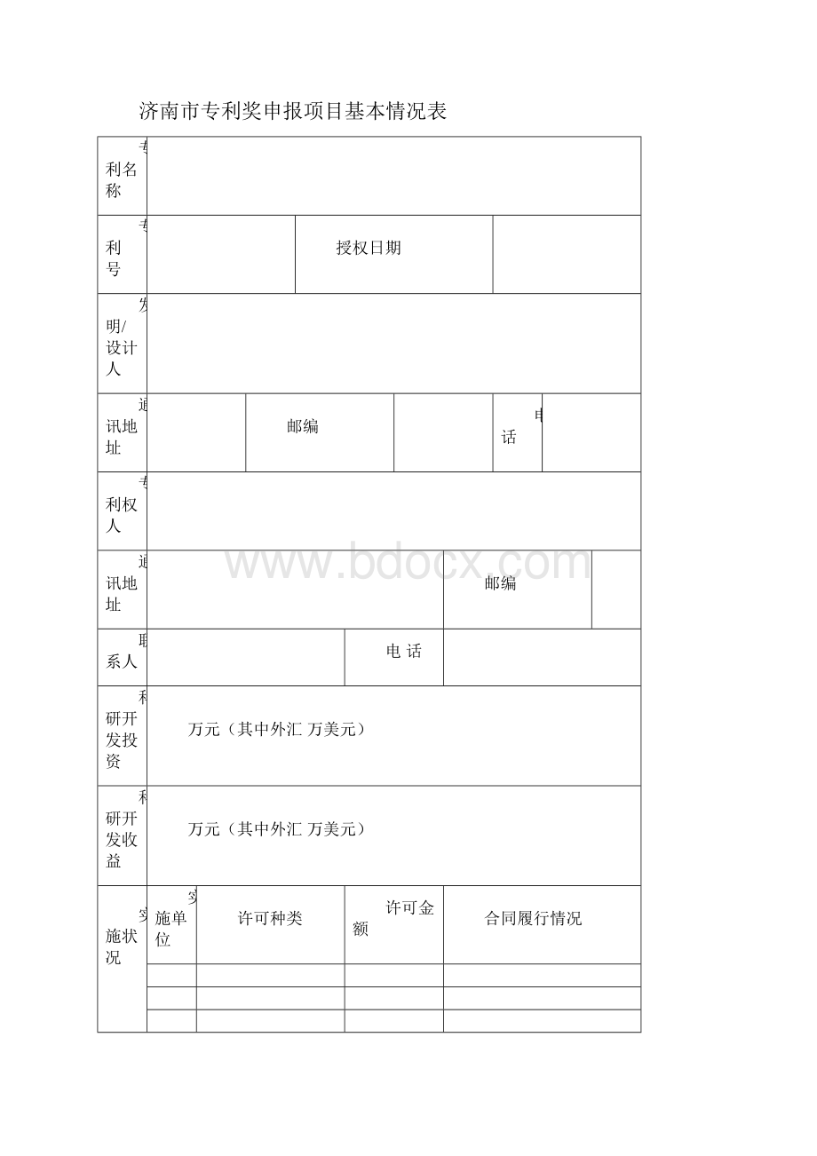 济南市专利奖申报书Word文件下载.docx_第2页