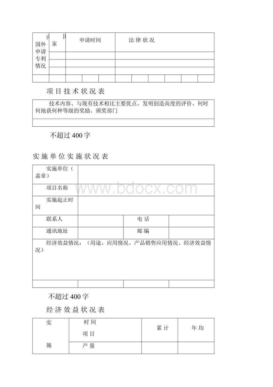 济南市专利奖申报书Word文件下载.docx_第3页