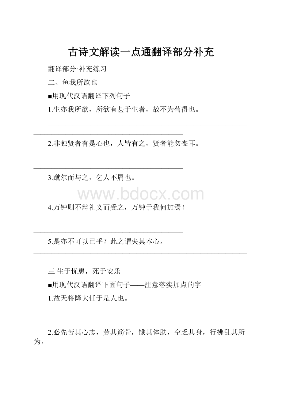 古诗文解读一点通翻译部分补充Word文档格式.docx