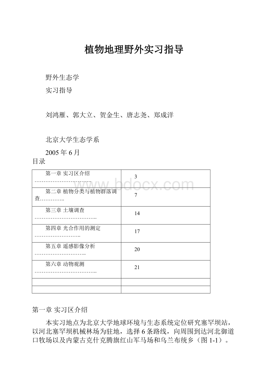 植物地理野外实习指导.docx