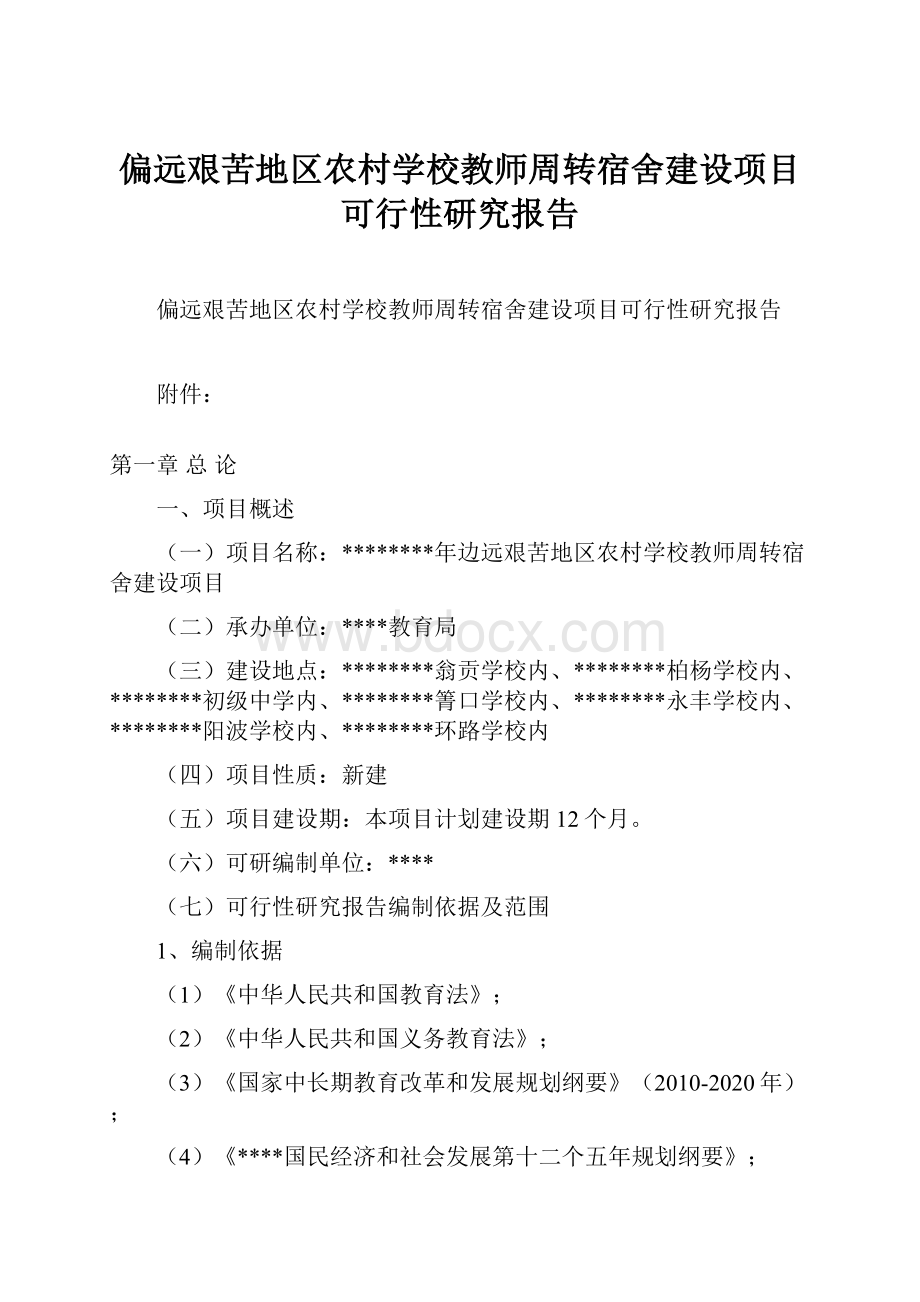 偏远艰苦地区农村学校教师周转宿舍建设项目可行性研究报告.docx