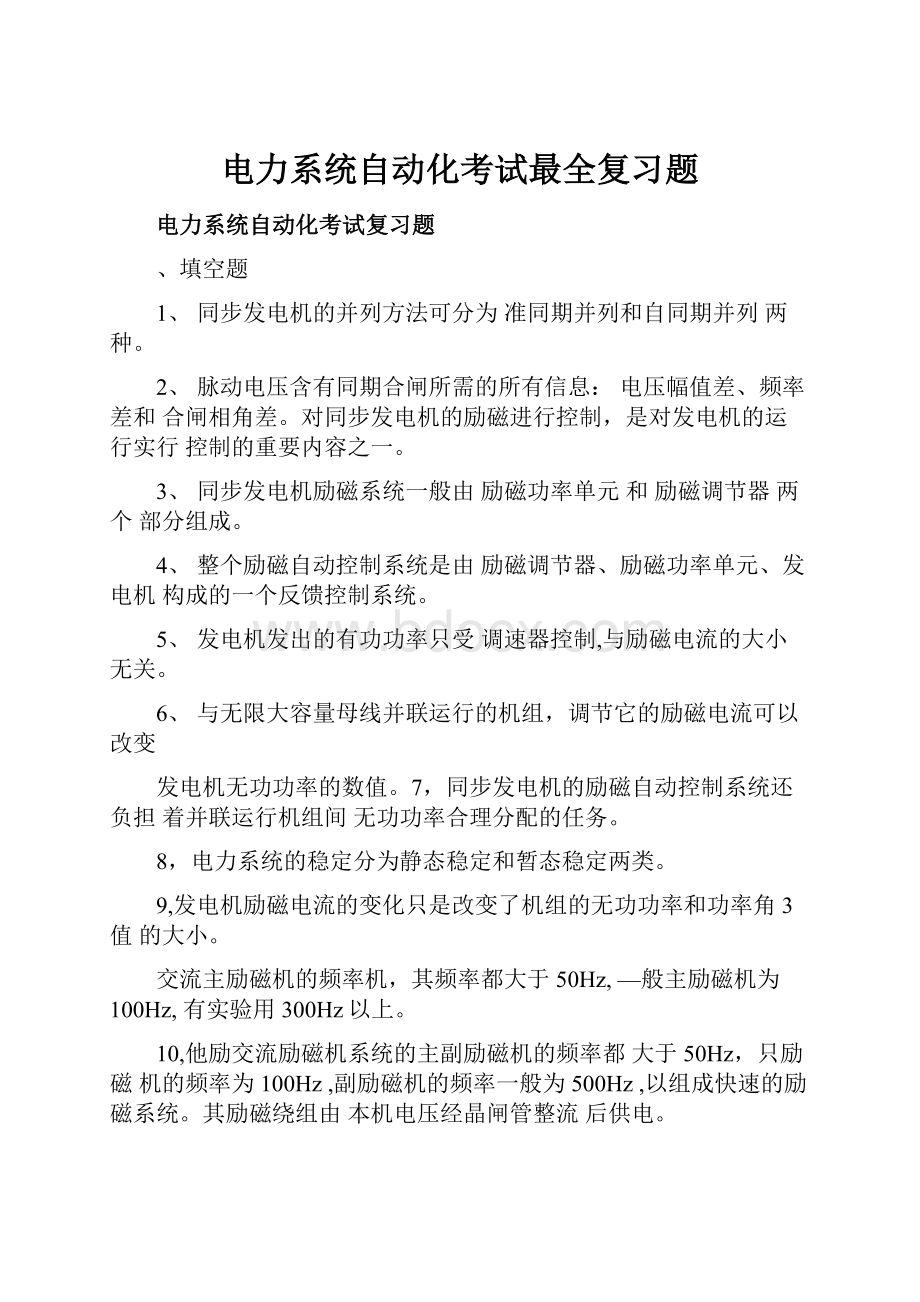 电力系统自动化考试最全复习题.docx