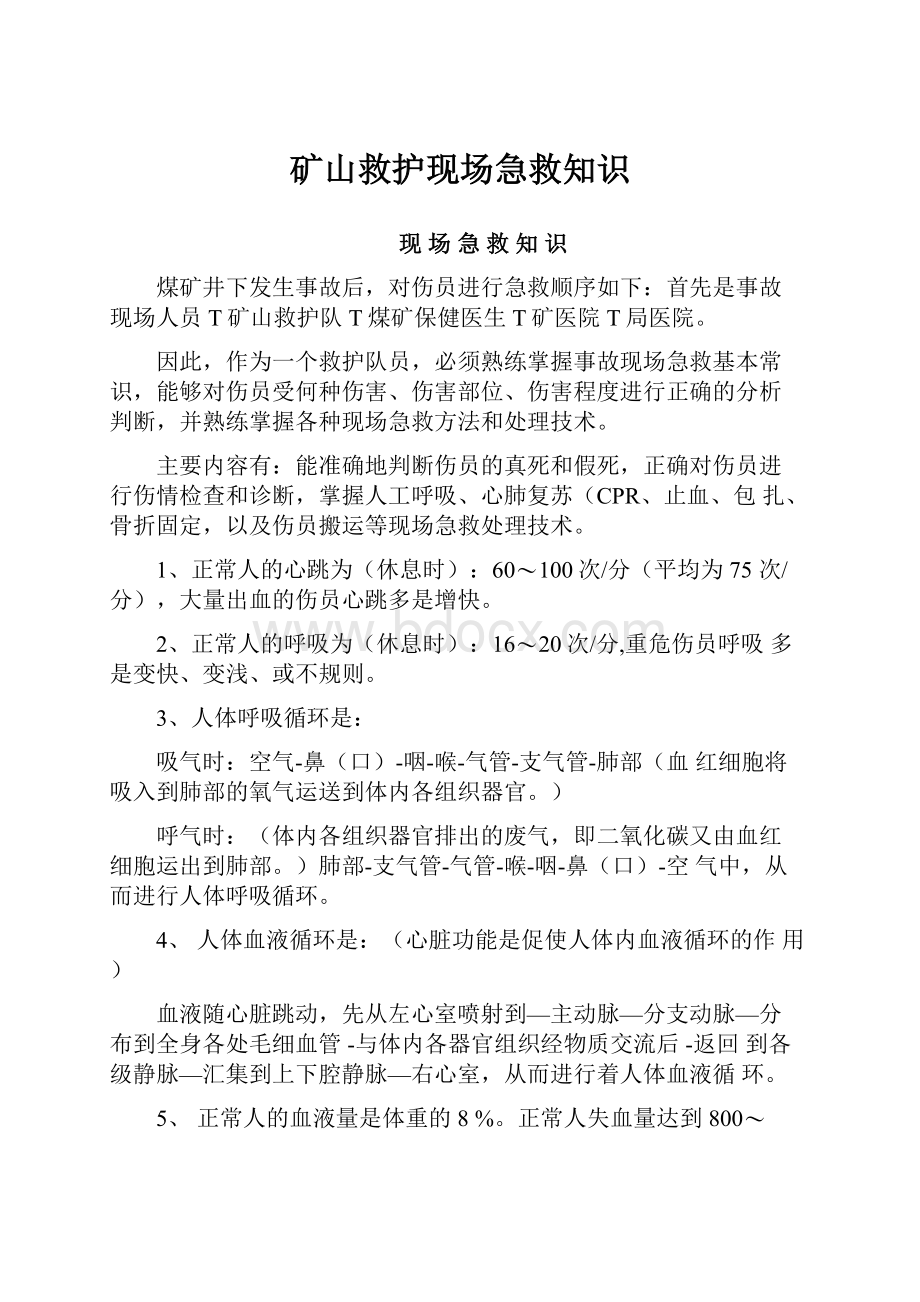 矿山救护现场急救知识文档格式.docx_第1页