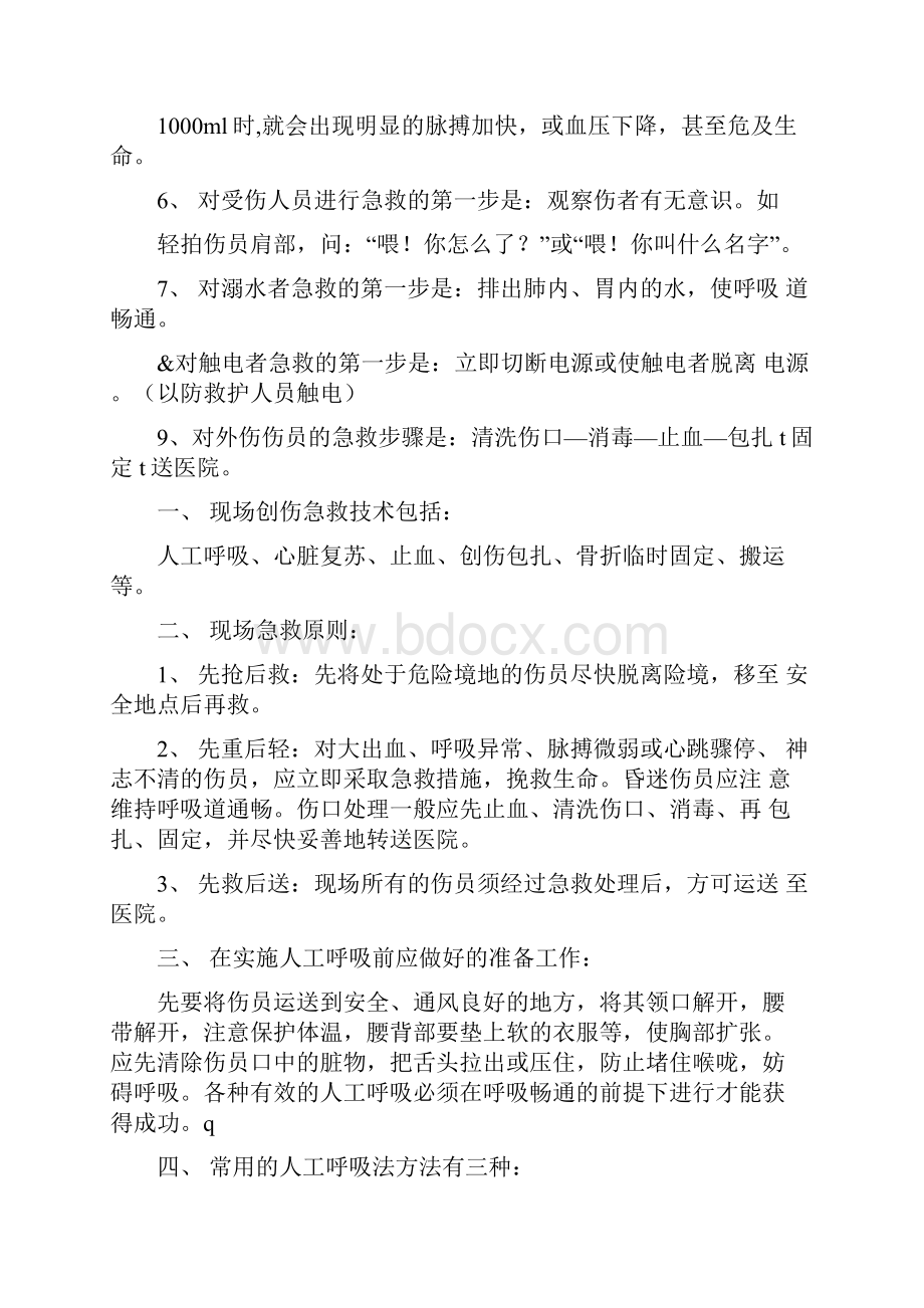 矿山救护现场急救知识文档格式.docx_第2页