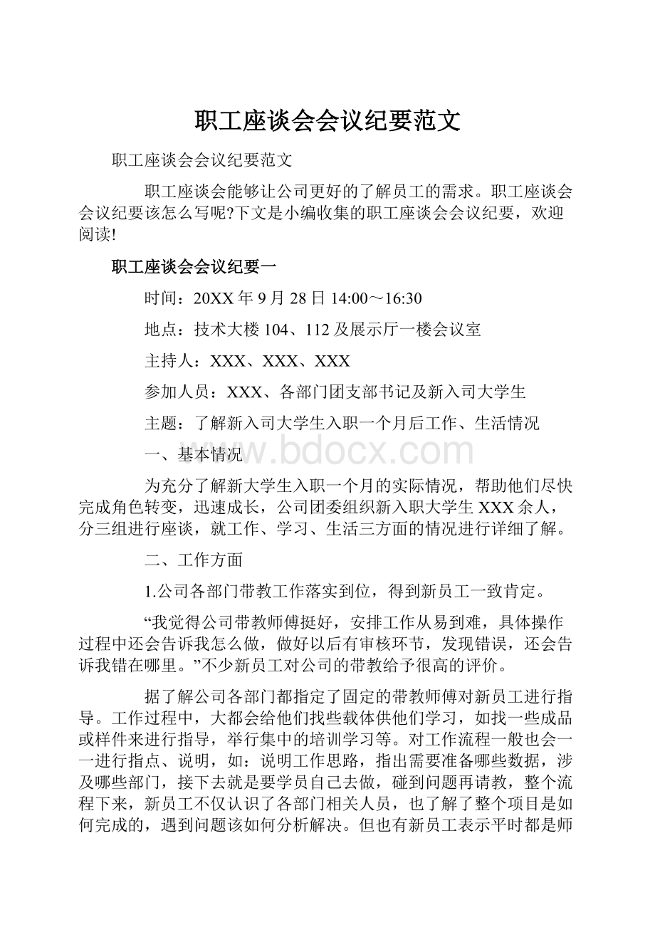 职工座谈会会议纪要范文Word格式文档下载.docx