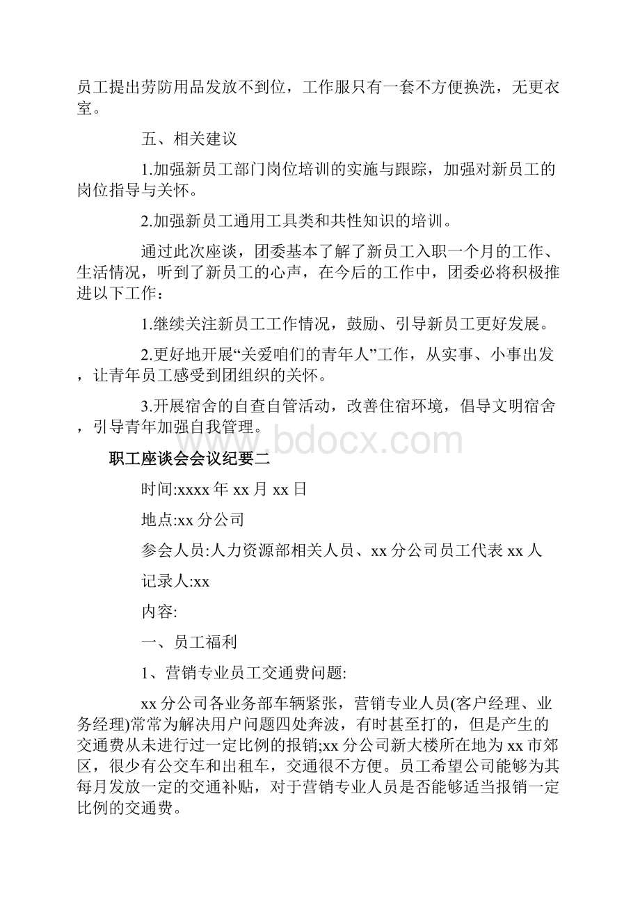 职工座谈会会议纪要范文Word格式文档下载.docx_第3页