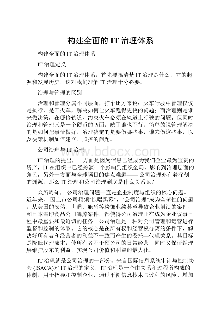 构建全面的IT治理体系.docx