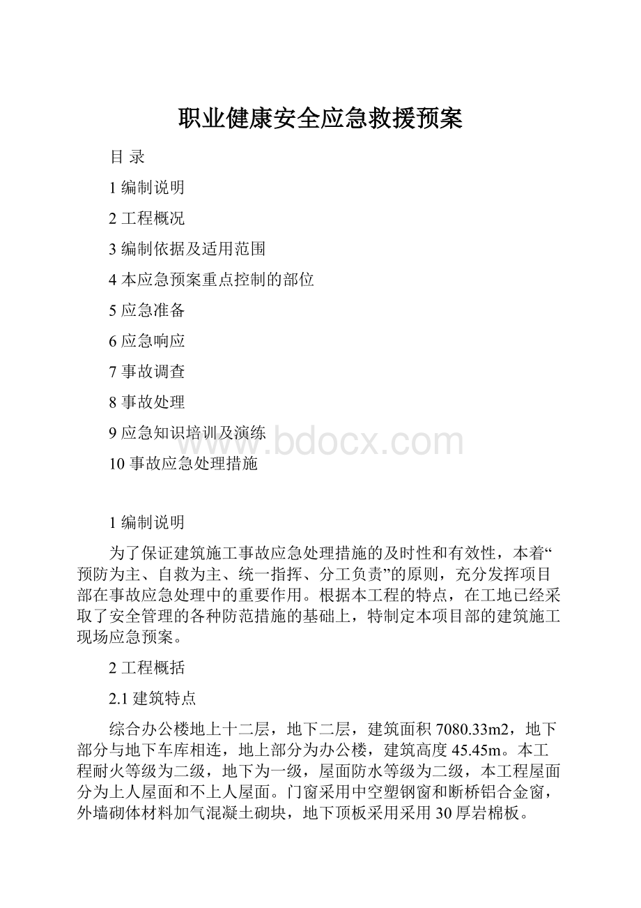 职业健康安全应急救援预案.docx