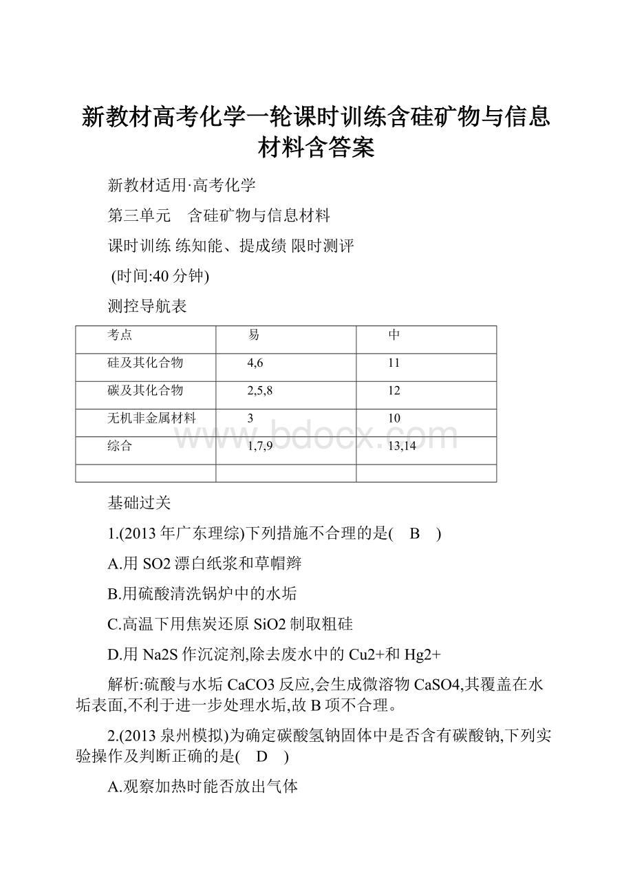 新教材高考化学一轮课时训练含硅矿物与信息材料含答案Word文件下载.docx