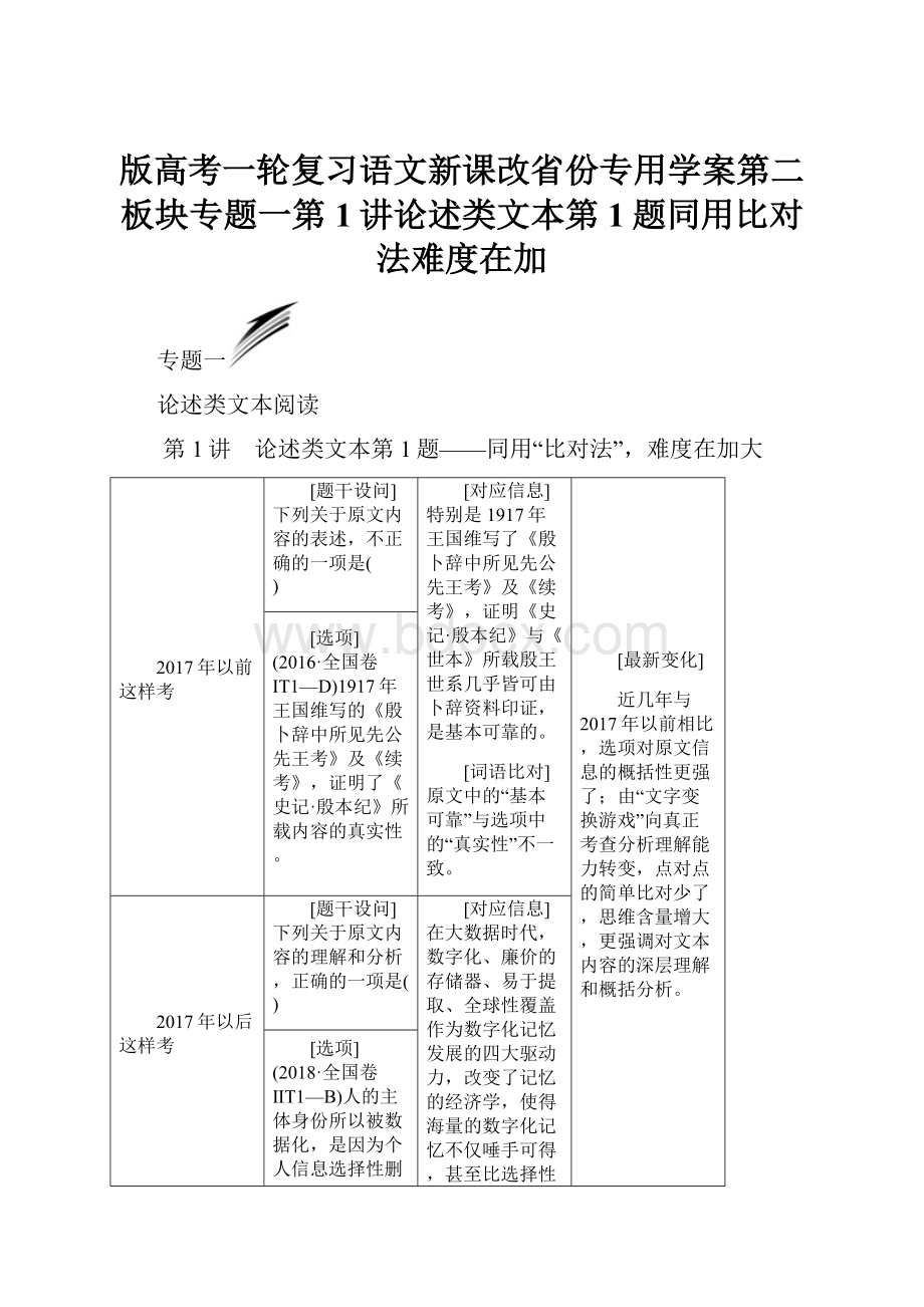 版高考一轮复习语文新课改省份专用学案第二板块专题一第1讲论述类文本第1题同用比对法难度在加.docx_第1页