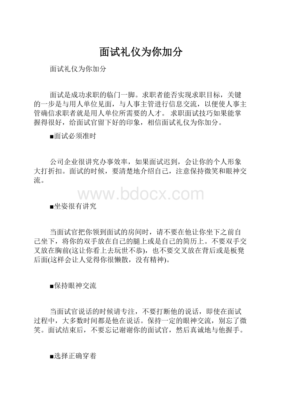 面试礼仪为你加分Word下载.docx