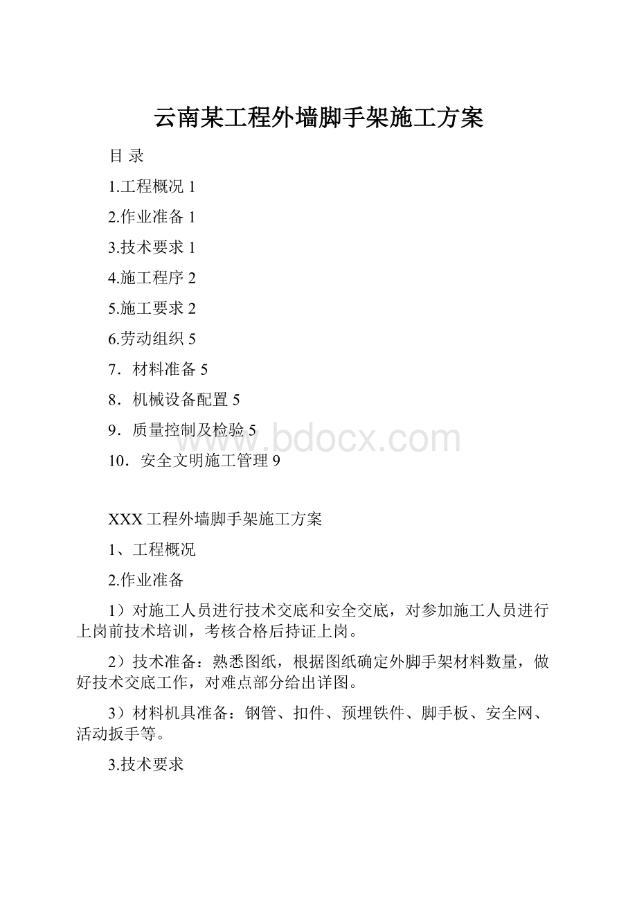 云南某工程外墙脚手架施工方案文档格式.docx