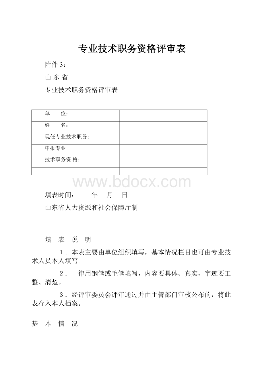 专业技术职务资格评审表.docx