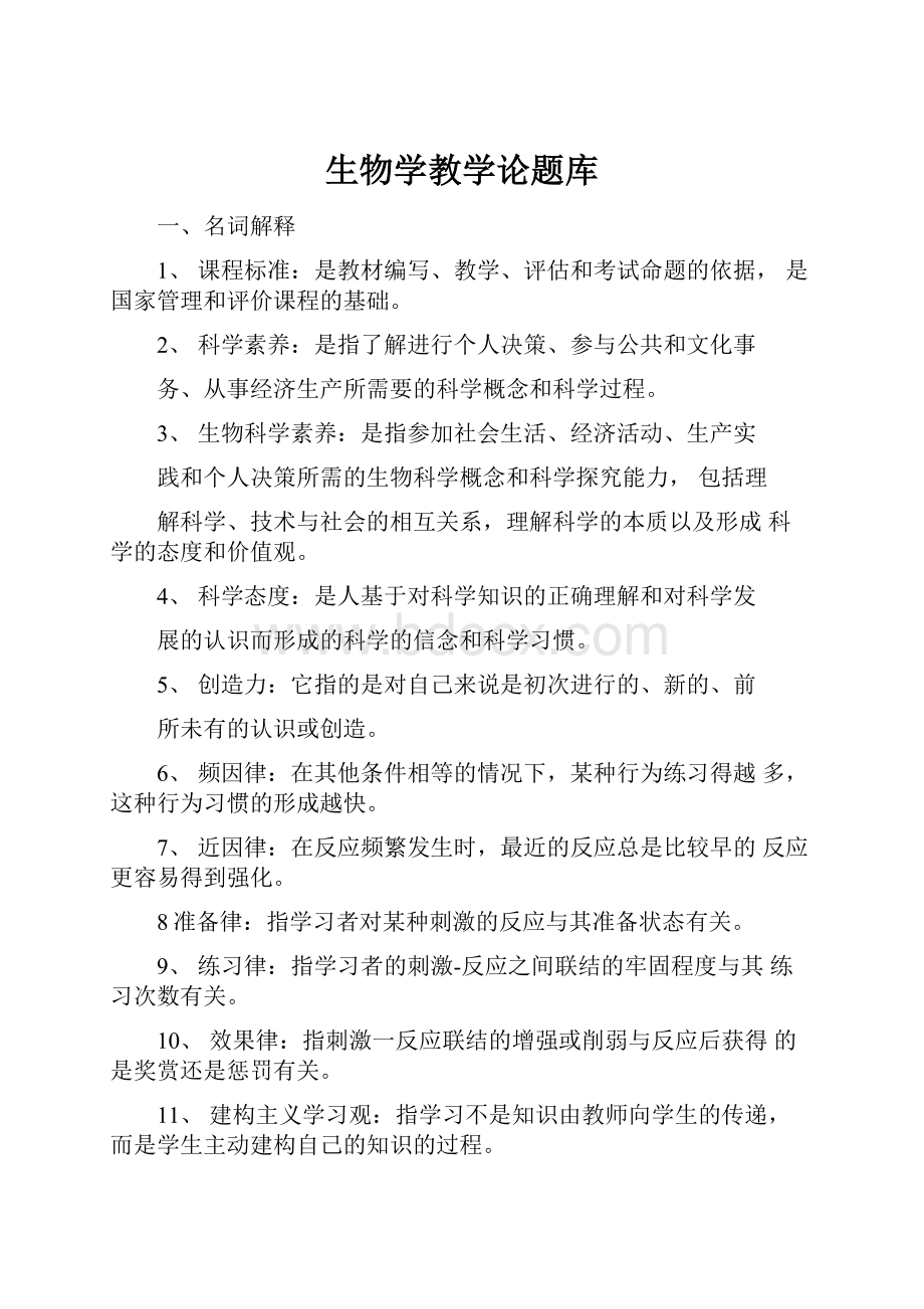 生物学教学论题库Word格式文档下载.docx