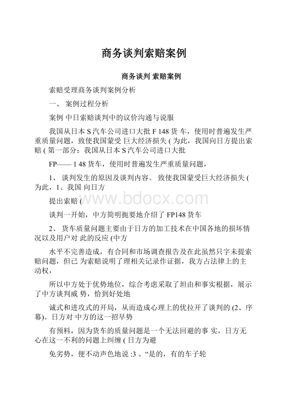 商务谈判索赔案例Word文件下载.docx