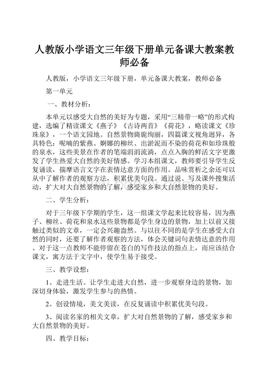 人教版小学语文三年级下册单元备课大教案教师必备.docx_第1页