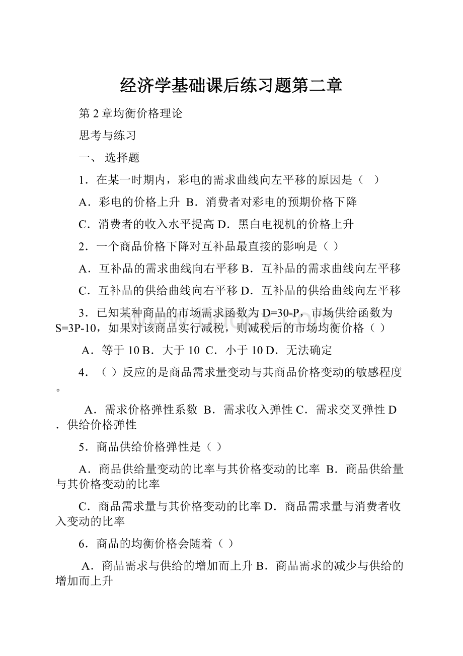 经济学基础课后练习题第二章Word文档格式.docx_第1页